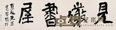 龚橙 行书 片 32×125cm